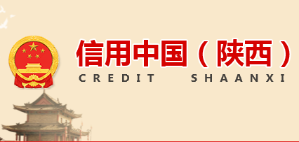 大成資信獲得陜西省信用服務(wù)機構(gòu)建檔備案資格