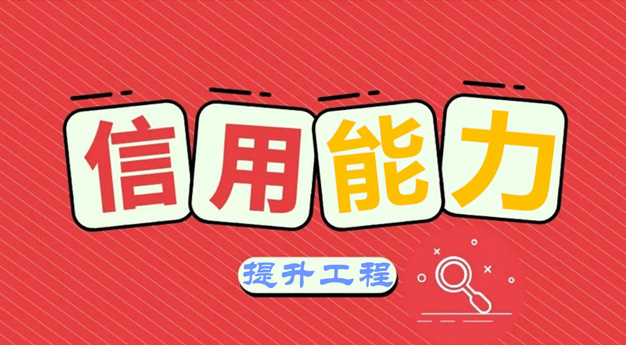 人民銀行西安分行出臺(tái)信用能力提升工程實(shí)施方案助力實(shí)體經(jīng)濟(jì)發(fā)展