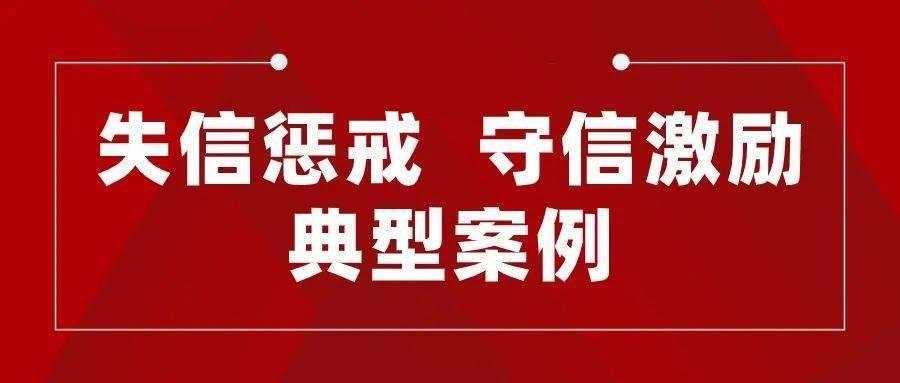 陜西省發(fā)布2023年1月守信激勵(lì)典型案例和失信懲戒對(duì)象名單